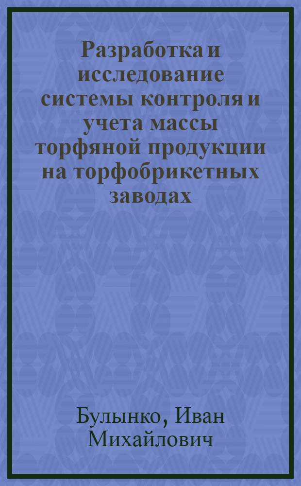 Разработка и исследование системы контроля и учета массы торфяной продукции на торфобрикетных заводах : Автореф. дис. на соиск. учен. степ. канд. техн. наук : (05.15.05)