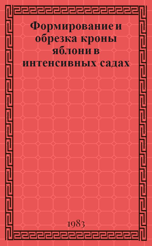 Формирование и обрезка кроны яблони в интенсивных садах