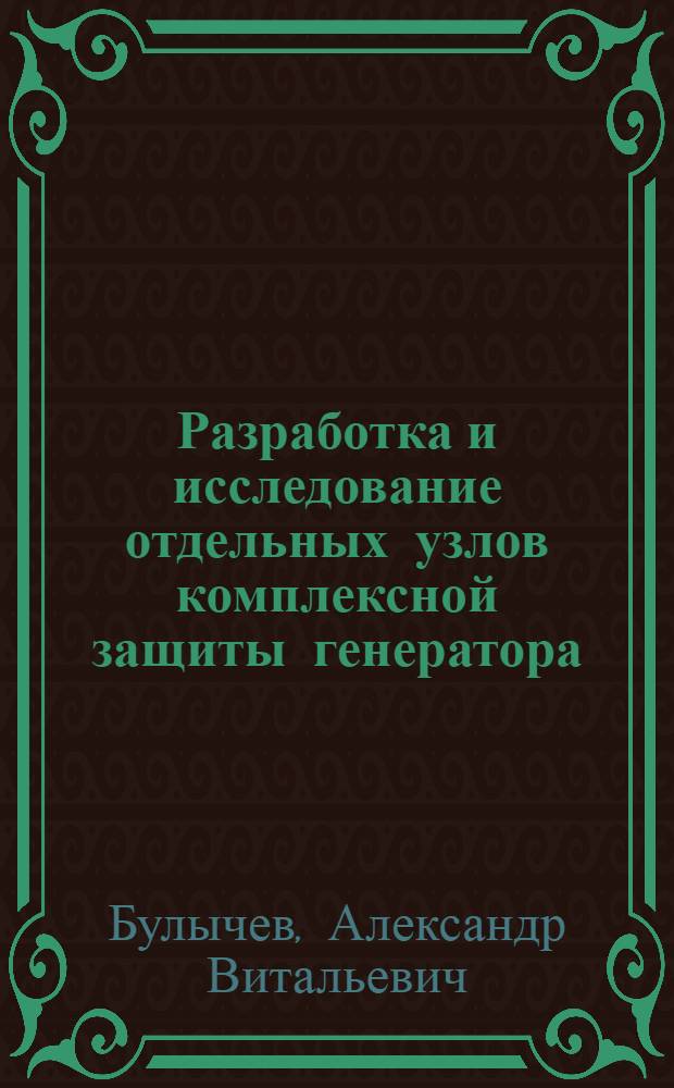Разработка и исследование отдельных узлов комплексной защиты генератора : Автореф. дис. на соиск. учен. степ. канд. техн. наук : (05.14.02)