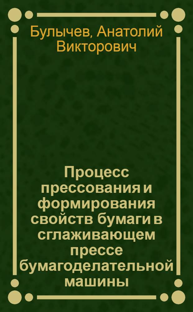 Процесс прессования и формирования свойств бумаги в сглаживающем прессе бумагоделательной машины : Автореф. дис. на соиск. учен. степ. канд. техн. наук : (05.06.03)