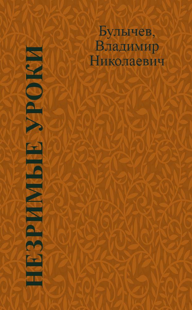 Незримые уроки : Очерки