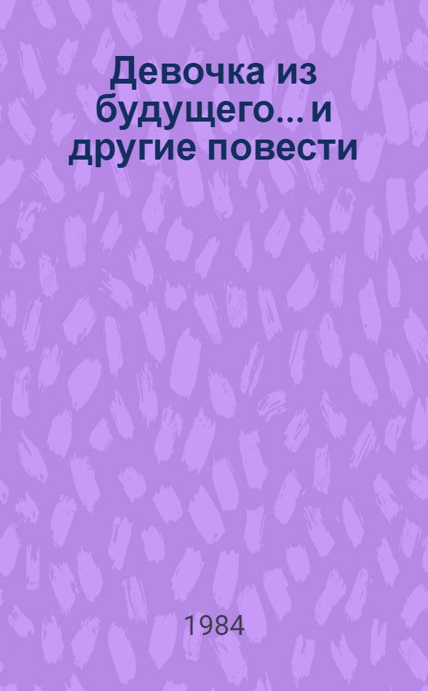 Девочка из будущего... и другие повести : Для сред. и ст. шк. возраста