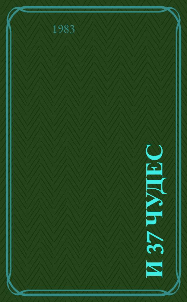 7 и 37 чудес