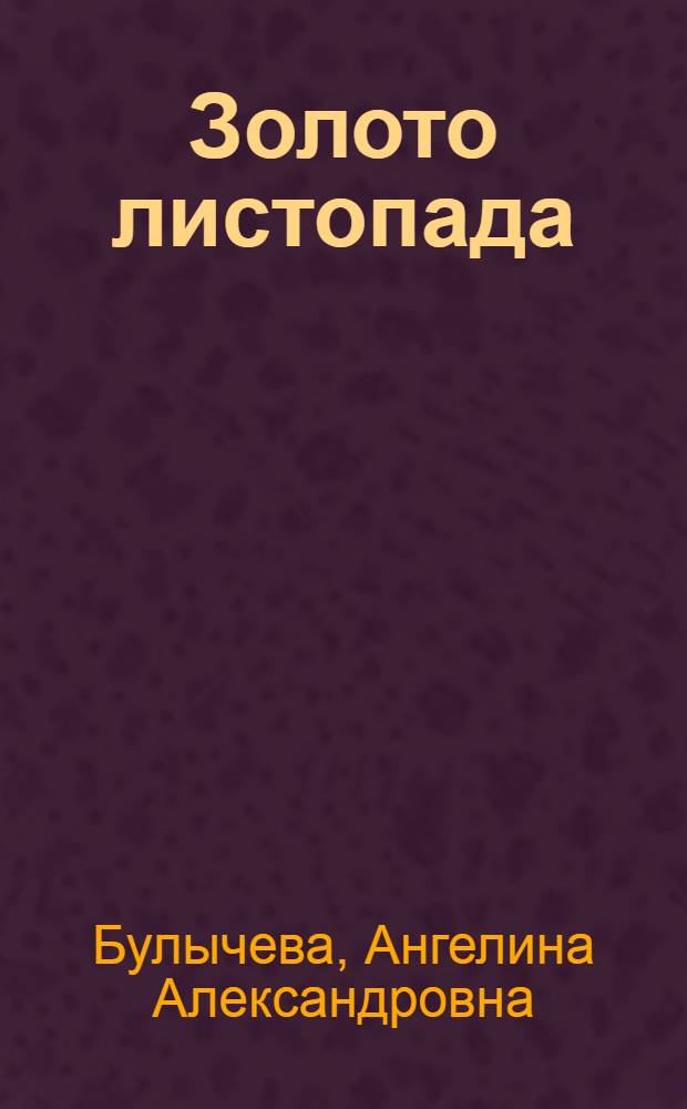 Золото листопада : Стихи и поэмы