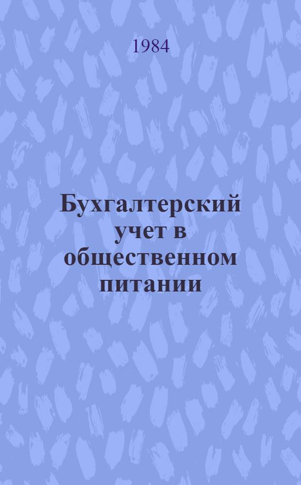 Бухгалтерский учет в общественном питании : Учебник для учащихся бух. отд-ний торг. техникумов