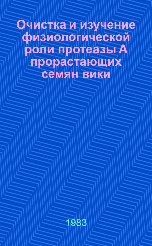 Очистка и изучение физиологической роли протеазы А прорастающих семян вики : Автореф. дис. на соиск. учен. степ. канд. биол. наук : (03.00.04)