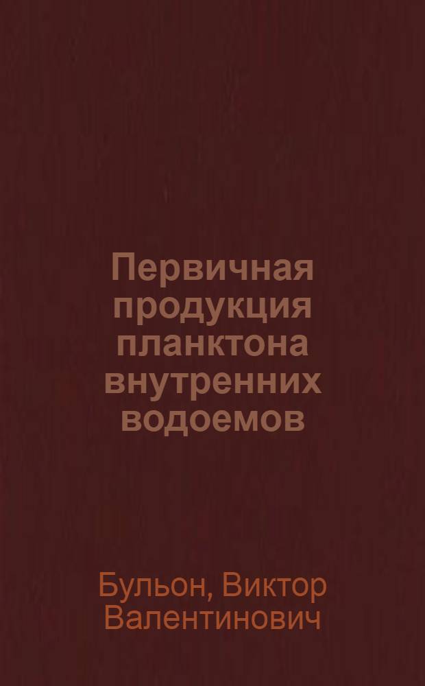 Первичная продукция планктона внутренних водоемов