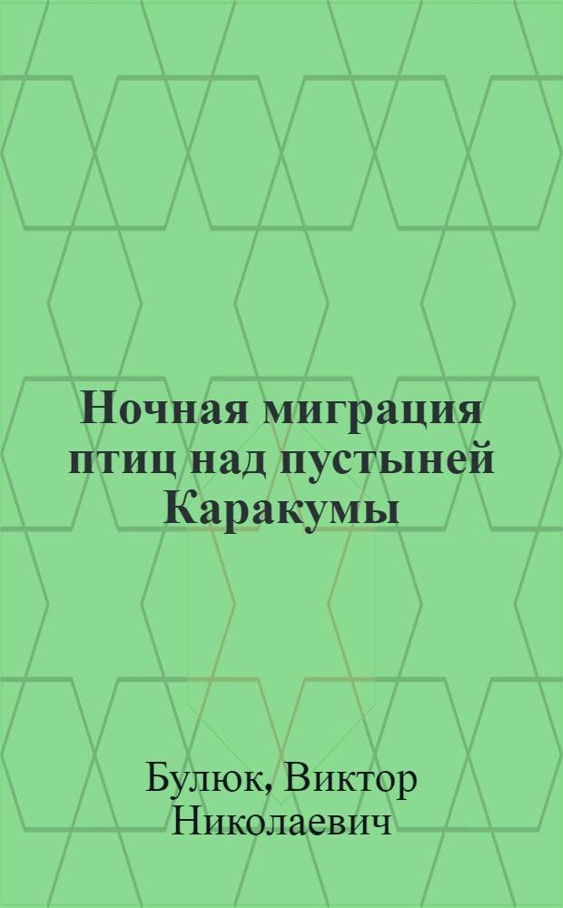 Ночная миграция птиц над пустыней Каракумы : Автореф. дис. на соиск. учен. степ. канд. биол. наук : (03.00.08)