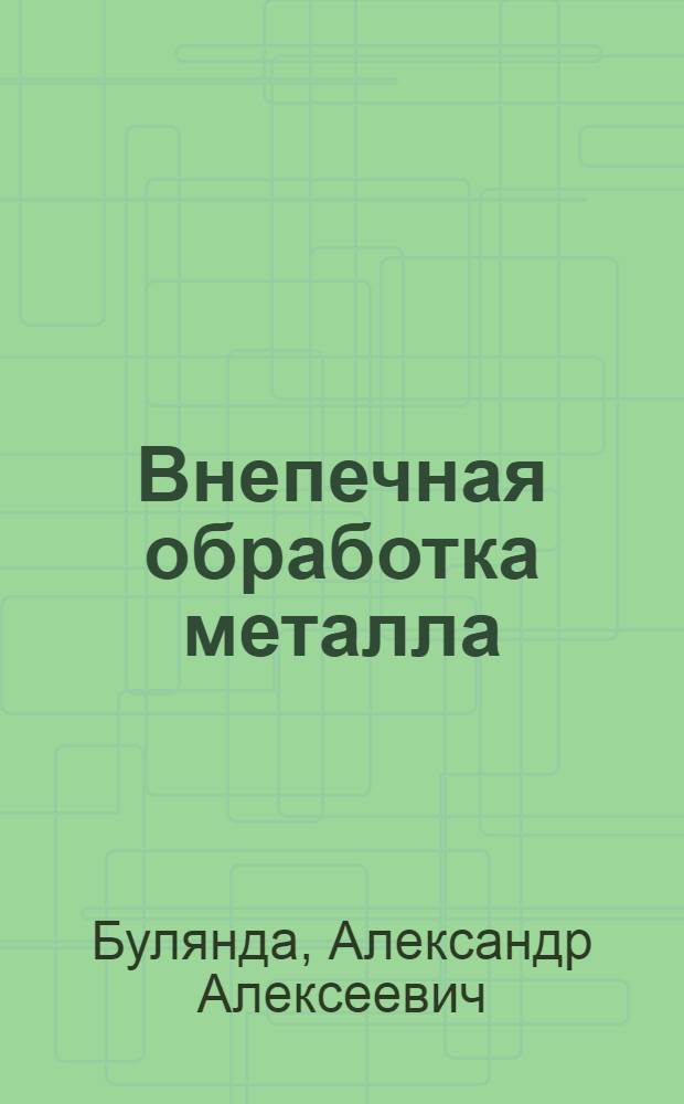Внепечная обработка металла