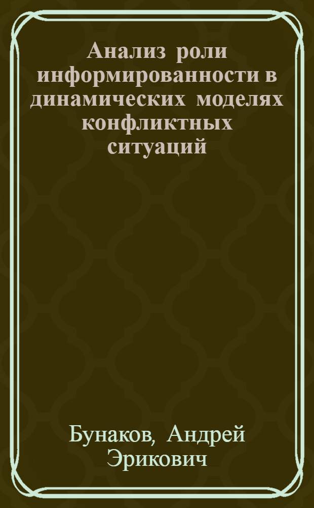 Анализ роли информированности в динамических моделях конфликтных ситуаций : Автореф. дис. на соиск. учен. степ. канд. физ.-мат. наук : (01.01.09)