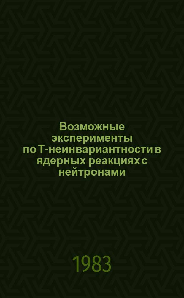 Возможные эксперименты по Т-неинвариантности в ядерных реакциях с нейтронами