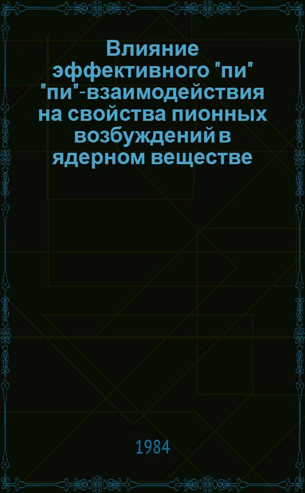 Влияние эффективного "пи" "пи"-взаимодействия на свойства пионных возбуждений в ядерном веществе