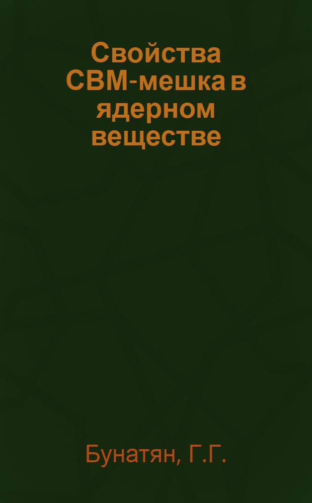Свойства СВМ-мешка в ядерном веществе