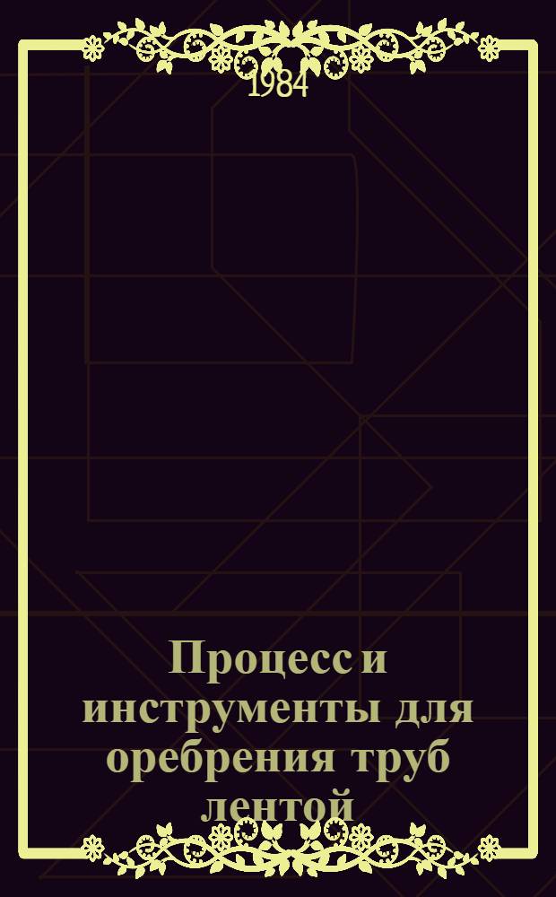 Процесс и инструменты для оребрения труб лентой : Автореф. дис. на соиск. учен. степ. к. т. н