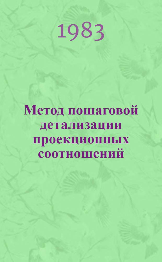 Метод пошаговой детализации проекционных соотношений
