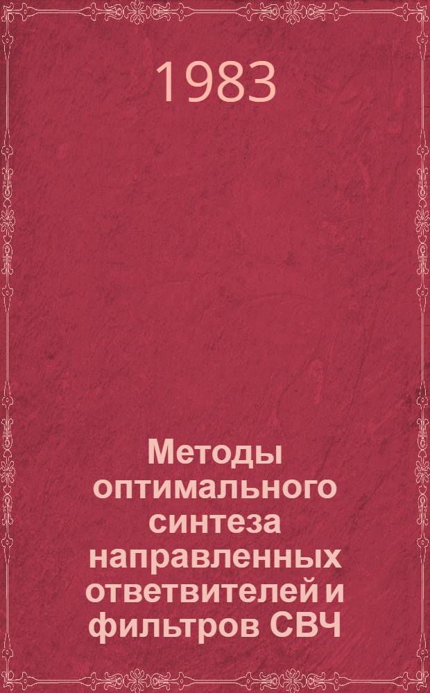 Методы оптимального синтеза направленных ответвителей и фильтров СВЧ : Автореф. дис. на соиск. учен. степ. к. т. н
