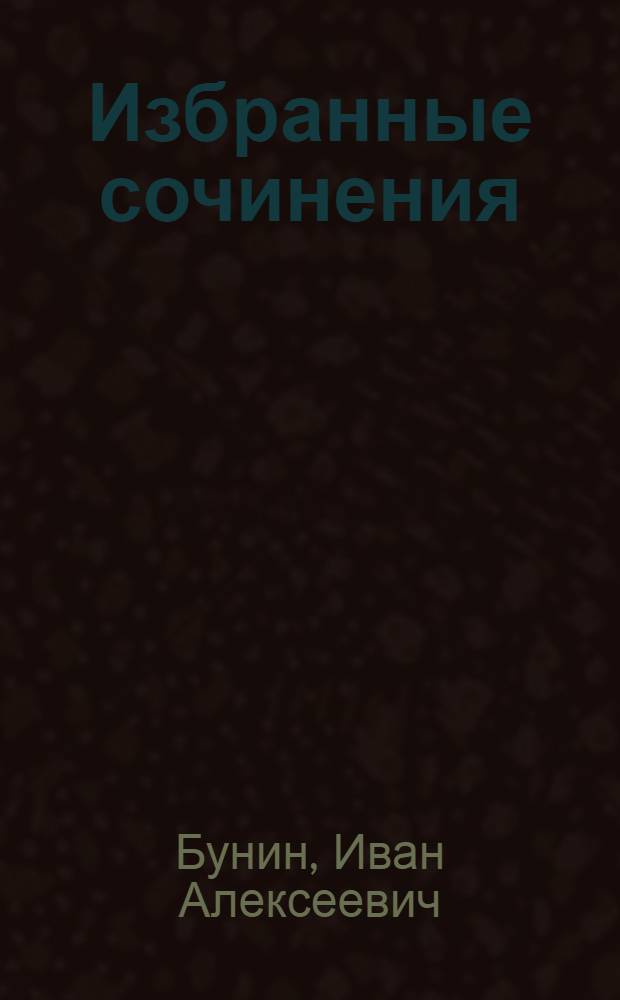 Избранные сочинения