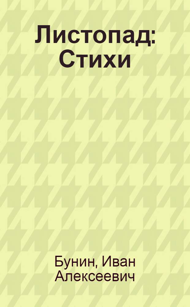 Листопад : Стихи : Для дошк. возраста