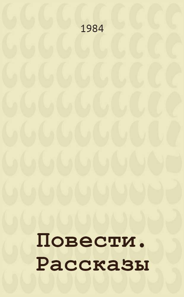 Повести. Рассказы