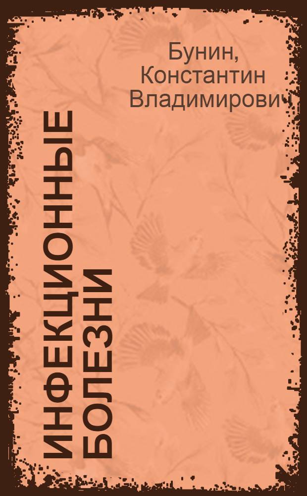 Инфекционные болезни