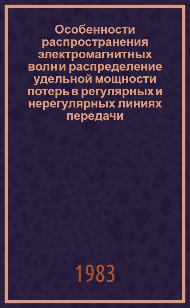 Особенности распространения электромагнитных волн и распределение удельной мощности потерь в регулярных и нерегулярных линиях передачи, слоисто заполненных средой с потерями : Автореф. дис. на соиск. учен. степ. канд. физ.-мат. наук : (01.04.03)