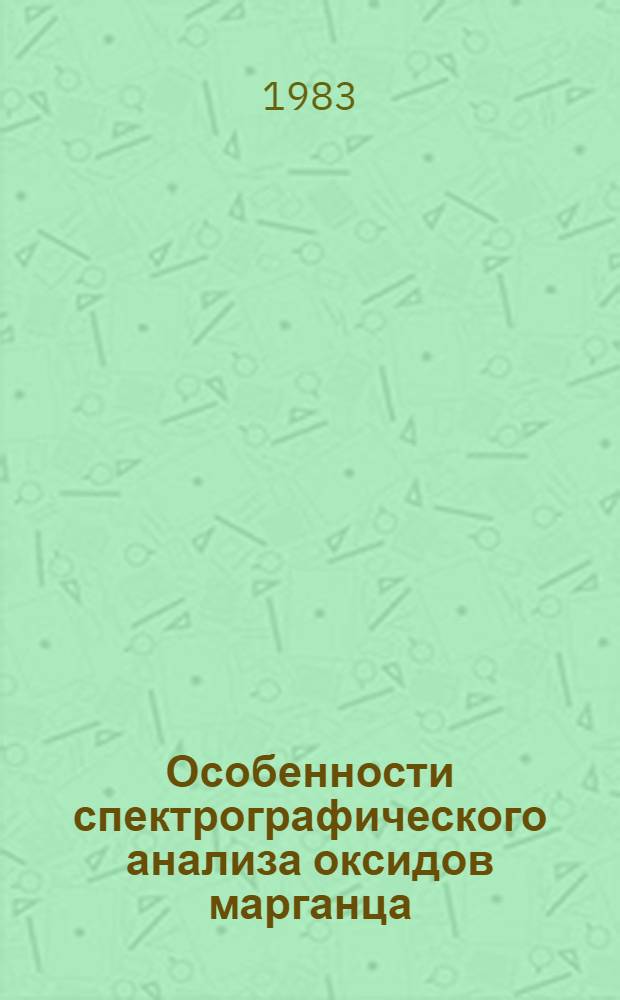 Особенности спектрографического анализа оксидов марганца (II, III) и железа (III) разной предыстории в угольной дуге : Автореф. дис. на соиск. учен. степ. канд. хим. наук : (02.00.02)
