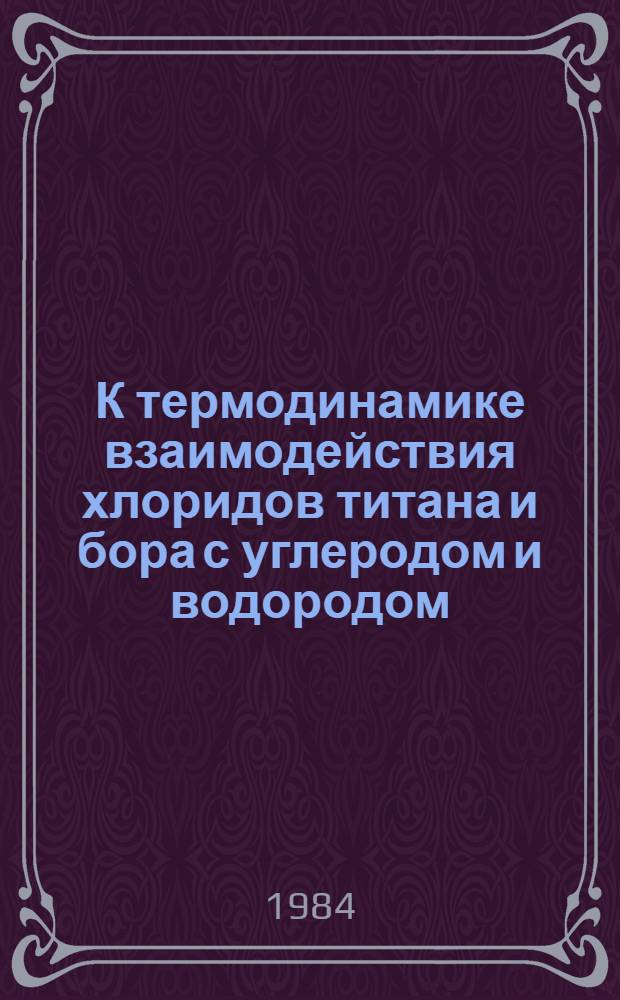 К термодинамике взаимодействия хлоридов титана и бора с углеродом и водородом