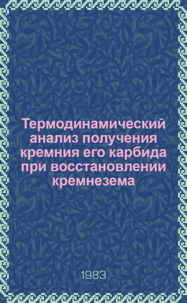 Термодинамический анализ получения кремния его карбида при восстановлении кремнезема