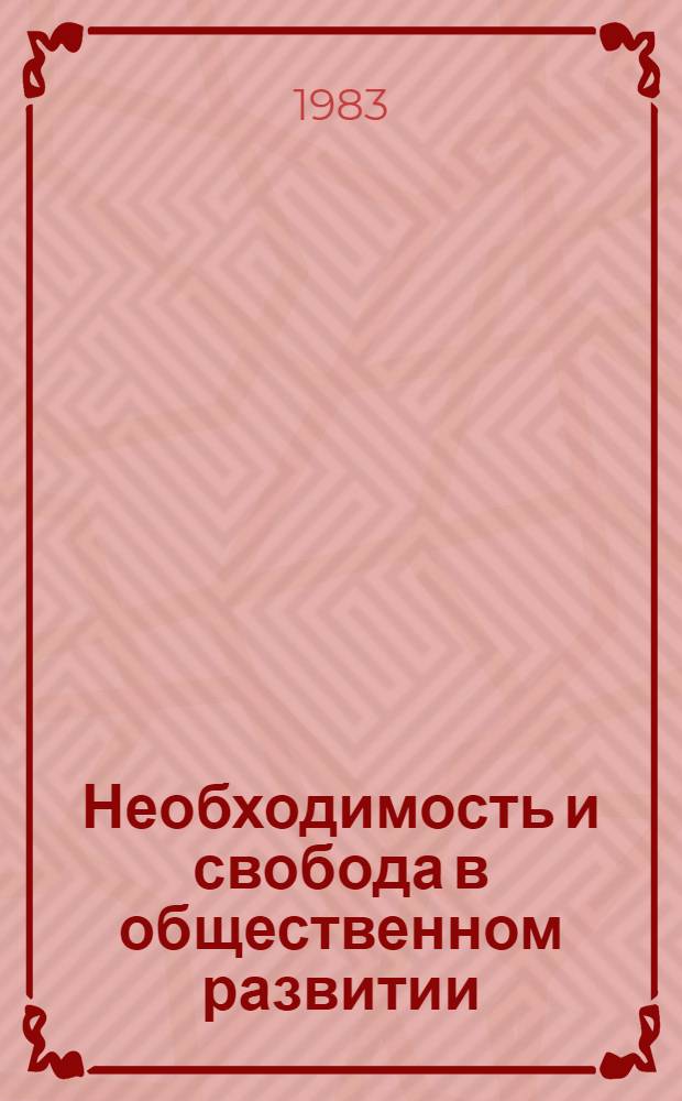 Необходимость и свобода в общественном развитии : Автореф. дис. на соиск. учен. степ. канд. филос. наук : (09.00.01)