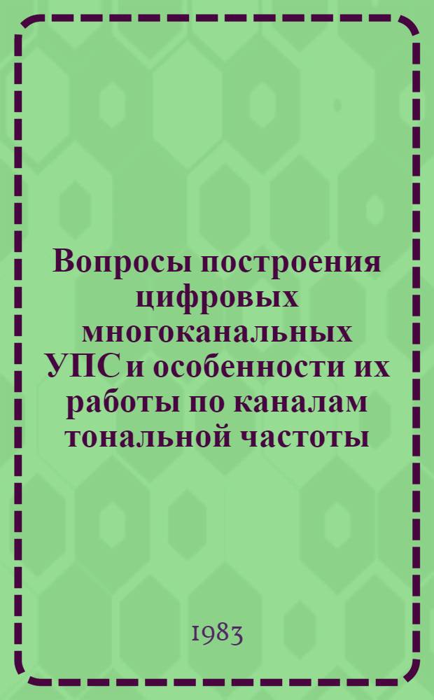Вопросы построения цифровых многоканальных УПС и особенности их работы по каналам тональной частоты