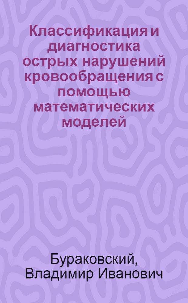 Классификация и диагностика острых нарушений кровообращения с помощью математических моделей
