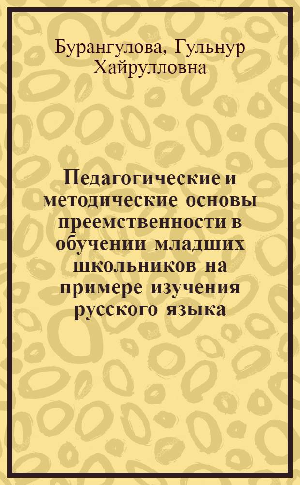 Педагогические и методические основы преемственности в обучении младших школьников [ на примере изучения русского языка] : Метод. разраб