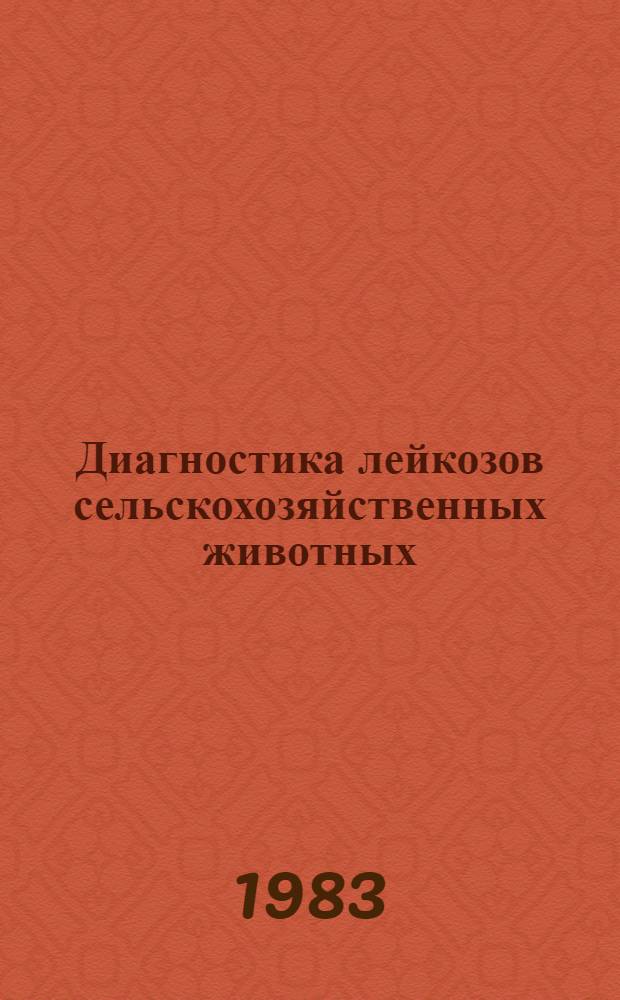 Диагностика лейкозов сельскохозяйственных животных