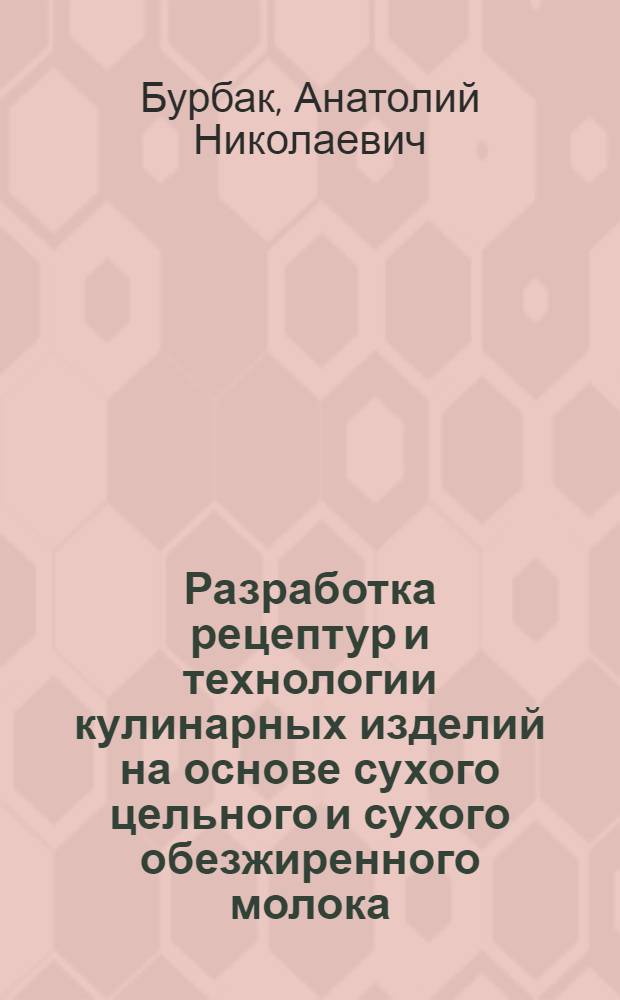 Разработка рецептур и технологии кулинарных изделий на основе сухого цельного и сухого обезжиренного молока : Автореф. дис. на соиск. учен. степ. к. т. н