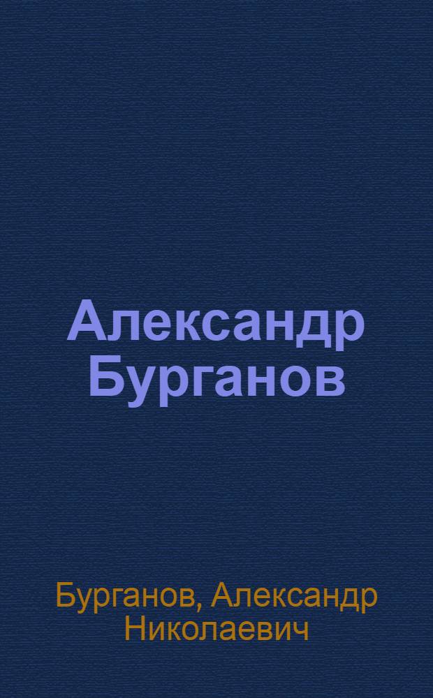 Александр Бурганов : Испания : Графика : Кат. выст