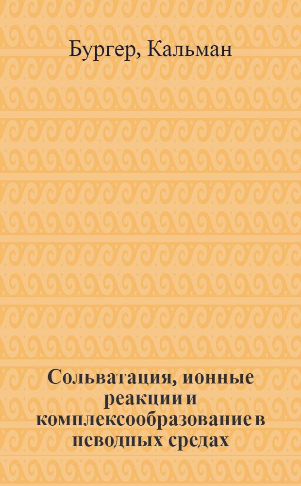 Сольватация, ионные реакции и комплексообразование в неводных средах