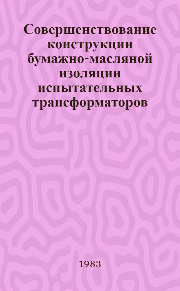 Совершенствование конструкции бумажно-масляной изоляции испытательных трансформаторов : Автореф. дис. на соиск. учен. степ. канд. техн. наук : (05.14.12)