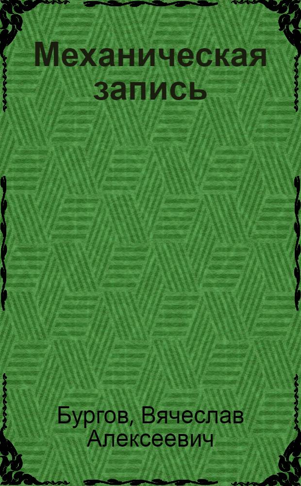 Механическая запись : Конспект лекций