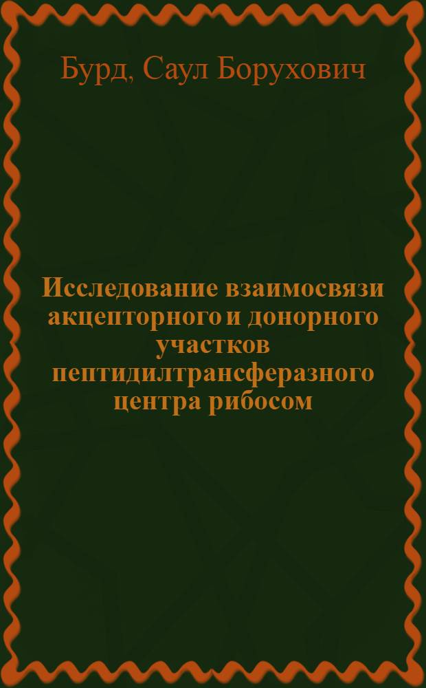 Исследование взаимосвязи акцепторного и донорного участков пептидилтрансферазного центра рибосом : Автореф. дис. на соиск. учен. степ. канд. биол. наук : (03.00.03)