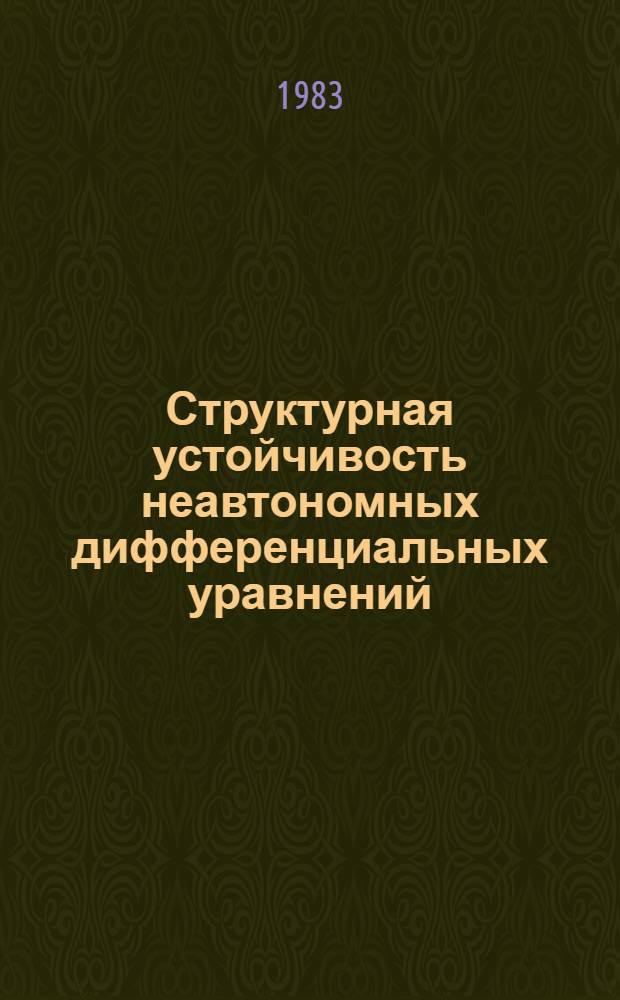 Структурная устойчивость неавтономных дифференциальных уравнений : Автореф. дис. на соиск. учен. степ. канд. физ.-мат. наук : (01.01.02)