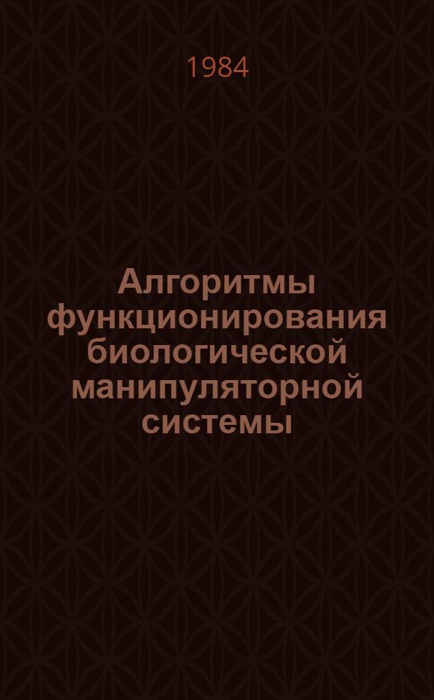 Алгоритмы функционирования биологической манипуляторной системы