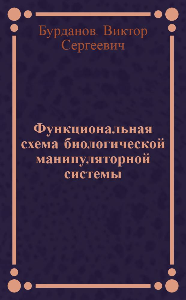 Функциональная схема биологической манипуляторной системы