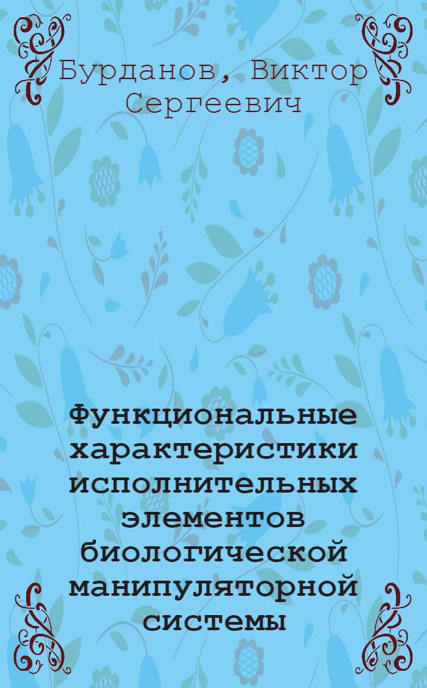 Функциональные характеристики исполнительных элементов биологической манипуляторной системы