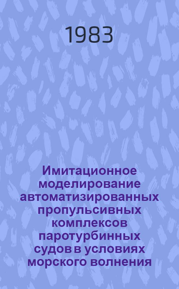 Имитационное моделирование автоматизированных пропульсивных комплексов паротурбинных судов в условиях морского волнения : Автореф. дис. на соиск. учен. степ. к. т. н