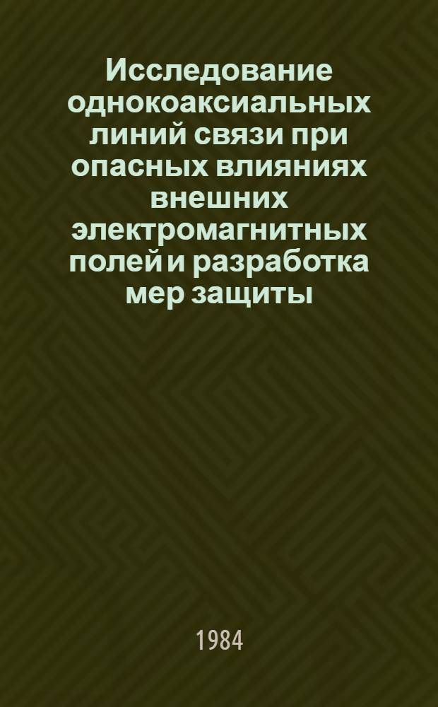 Исследование однокоаксиальных линий связи при опасных влияниях внешних электромагнитных полей и разработка мер защиты : Автореф. дис. на соиск. учен. степ. канд. техн. наук : (05.12.14; 05.14.12)