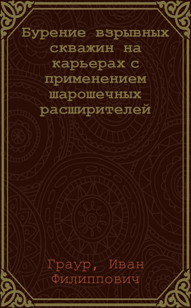 Бурение взрывных скважин на карьерах с применением шарошечных расширителей