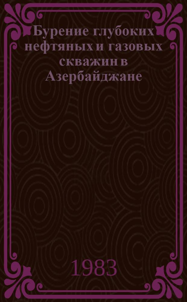 Бурение глубоких нефтяных и газовых скважин в Азербайджане : Сб. науч.тр