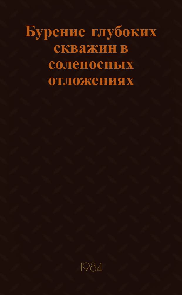 Бурение глубоких скважин в соленосных отложениях