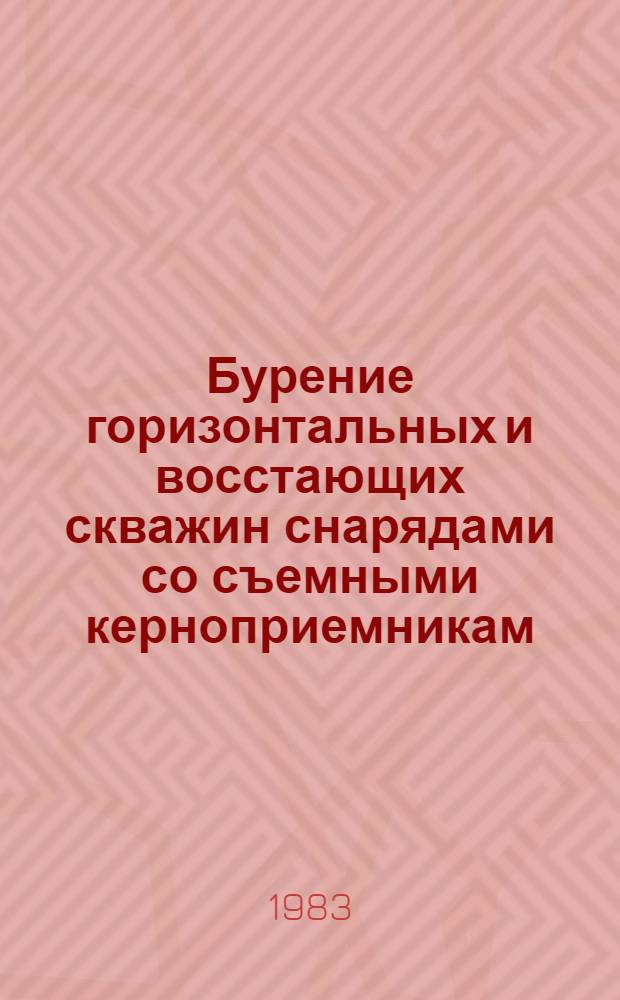 Бурение горизонтальных и восстающих скважин снарядами со съемными керноприемникам