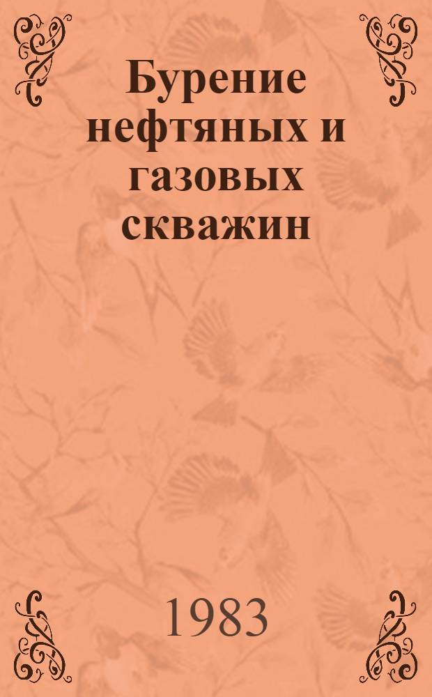 Бурение нефтяных и газовых скважин : Справочник